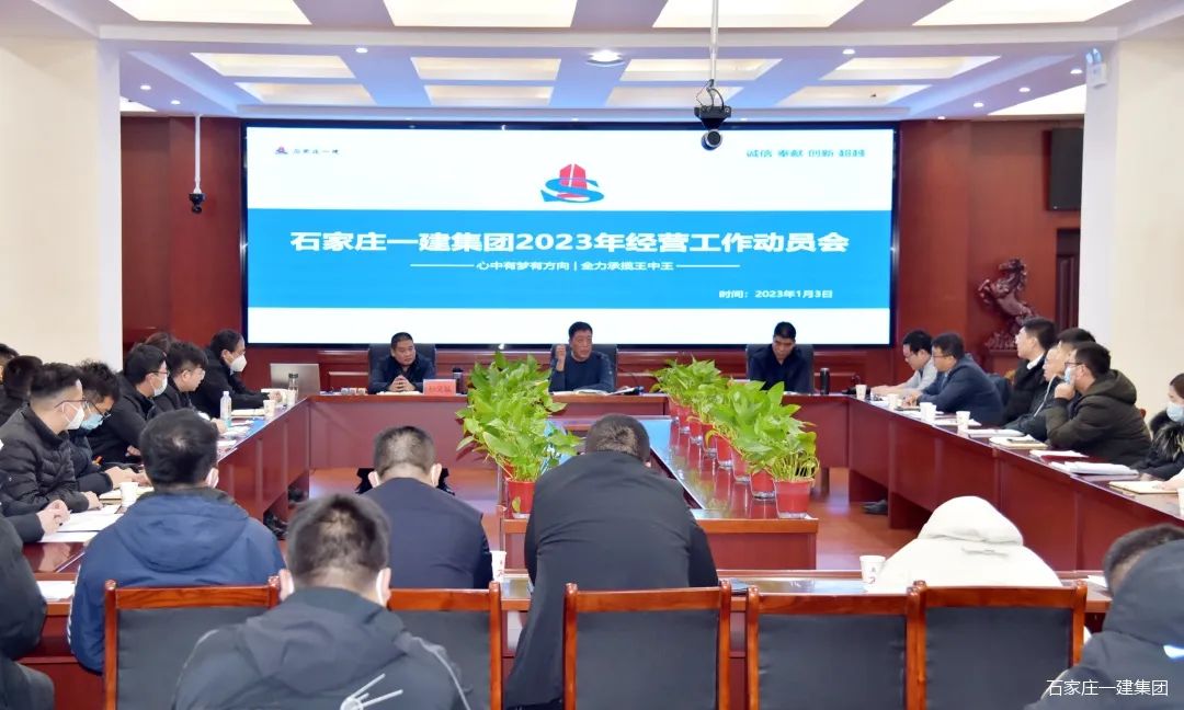开局迈出新程序，，，，，石家庄天游国际集团召开2023年谋划事情发动会！_天游国际-官网