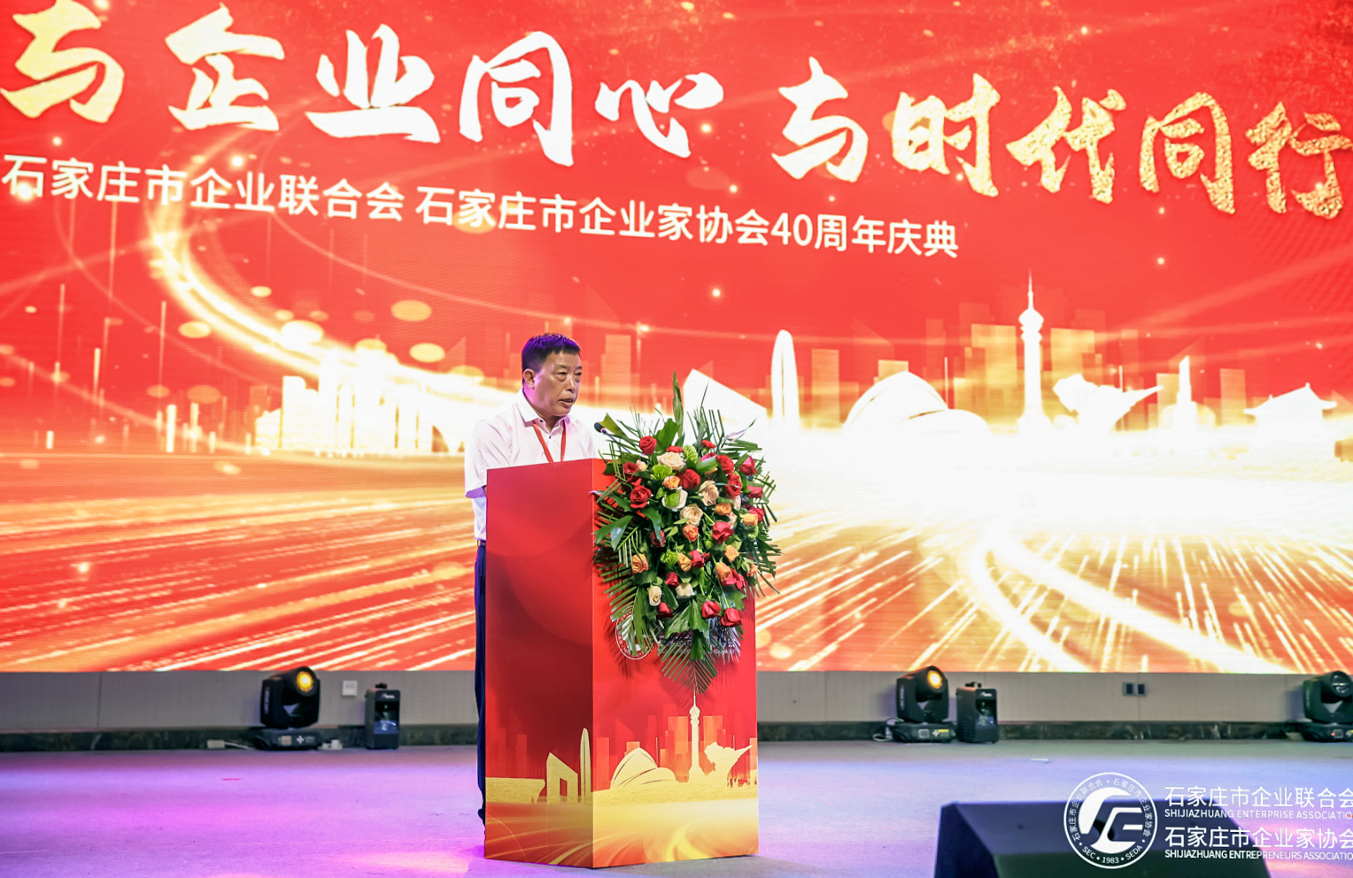 休戚相关四十载，，共创共赢共未来 ——董事长聂英海出席石家庄市企业联合会、企业家协会40周年庆典并作主题分享_天游国际-官网