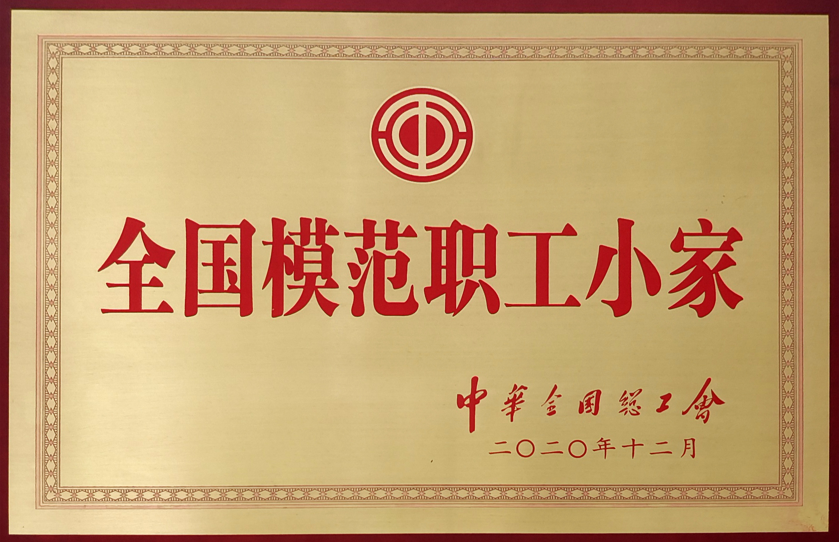 热烈祝贺集团再获殊荣 | 天下模范职工小家_天游国际-官网